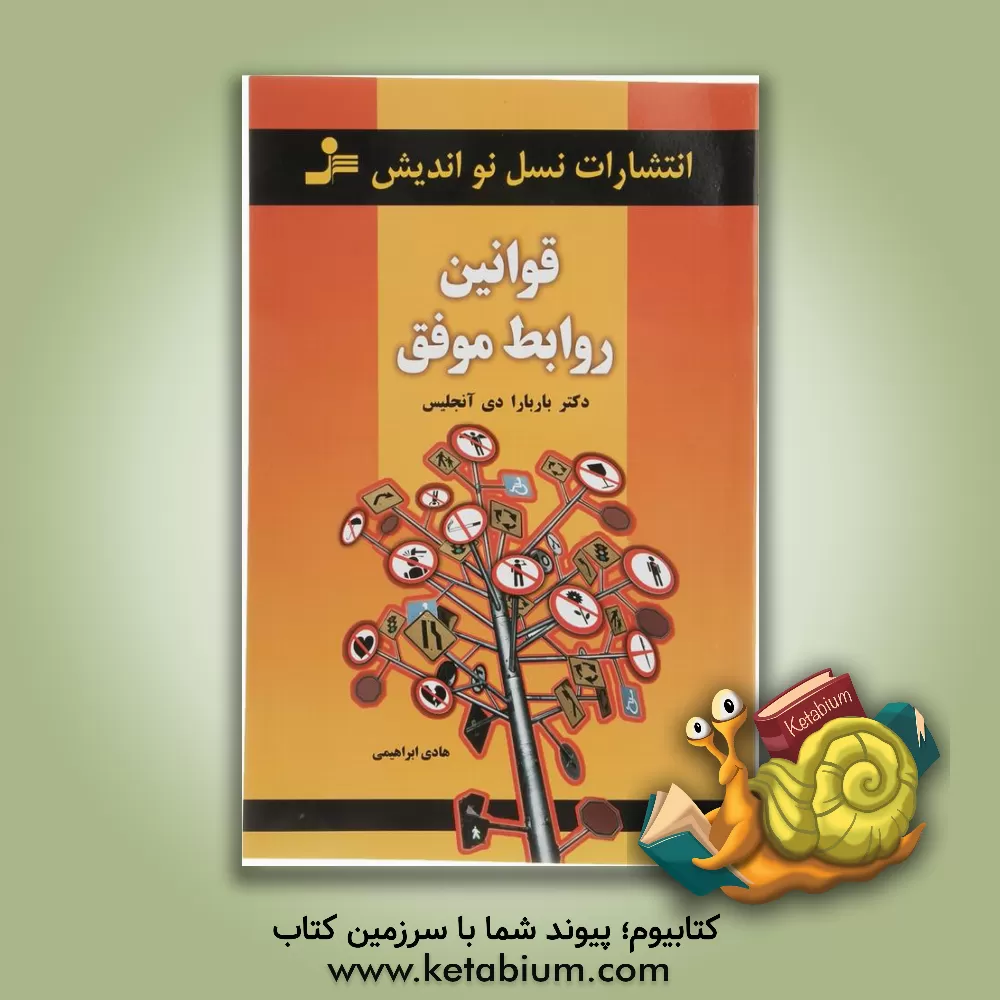 کتاب قوانین روابط موفق اثر باربارا دی‌انجلیس