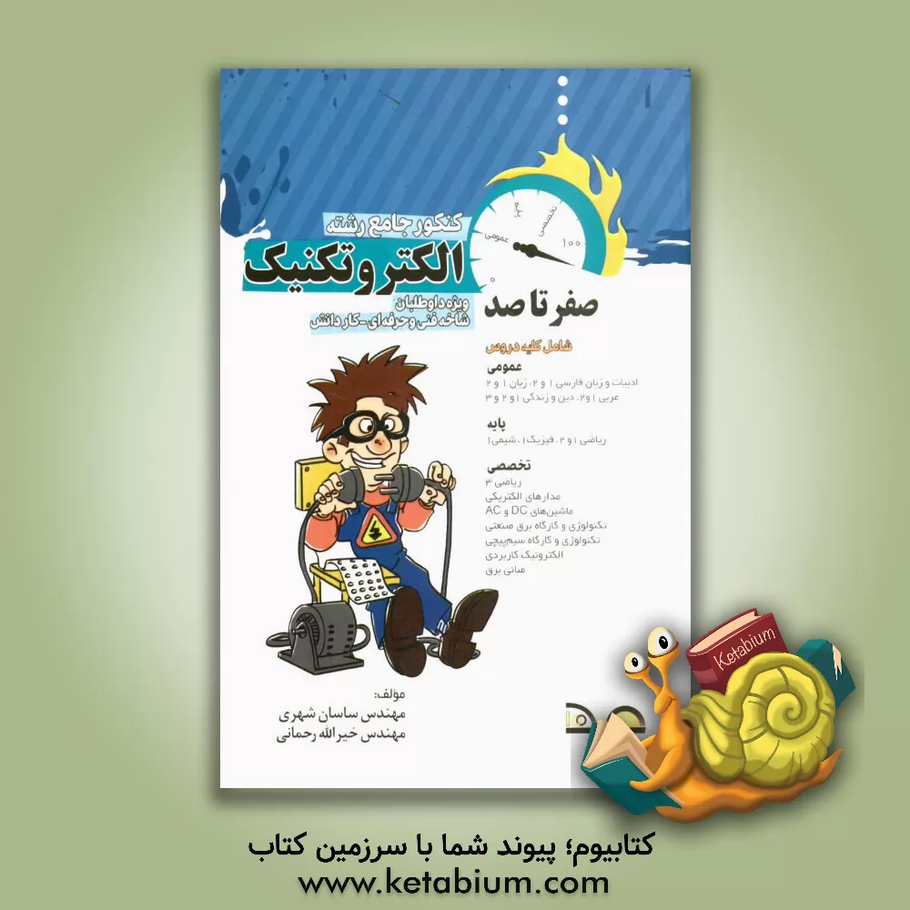 کتاب صفر تا صد کنکور الکتروتکنیک: کاردانش - فنی و حرفه ای (کنکور کاردانی پیوسته) اثر مسعود معینی