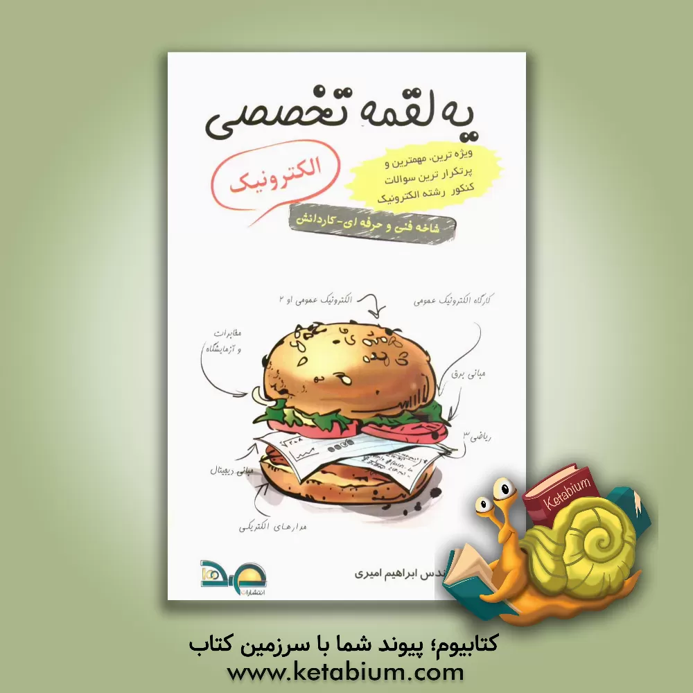 کتاب صفر تا صد کنکور الکترونیک: کاردانش - فنی و حرفه ای (کنکور کاردانی پیوسته) اثر مسعود معینی