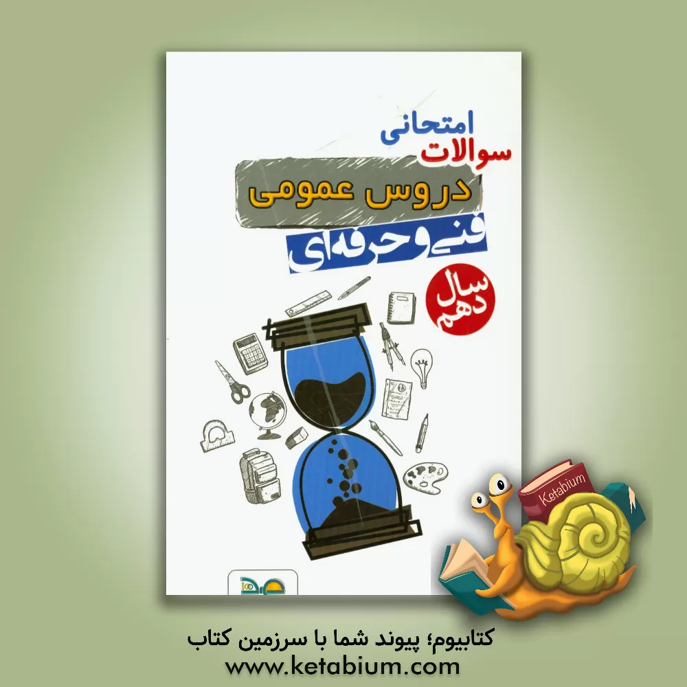 کتاب صفر تا صد کنکور تربیت بدنی (کاردانش - فنی و حرفه ای (کنکور کاردانی پیوسته)): ادبیات و زبان فارسی 1 و 2، عربی 1 و 2، دین و زندگی 1 و 2 و 3... اثر مسعود معینی