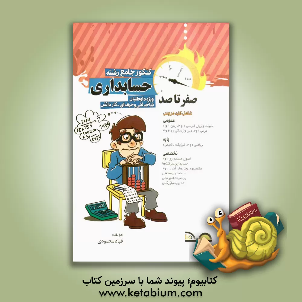 کتاب صفر تا صد کنکور حسابداری: کاردانش - فنی و حرفه ای (کنکور کاردانی پیوسته) اثر مسعود معینی