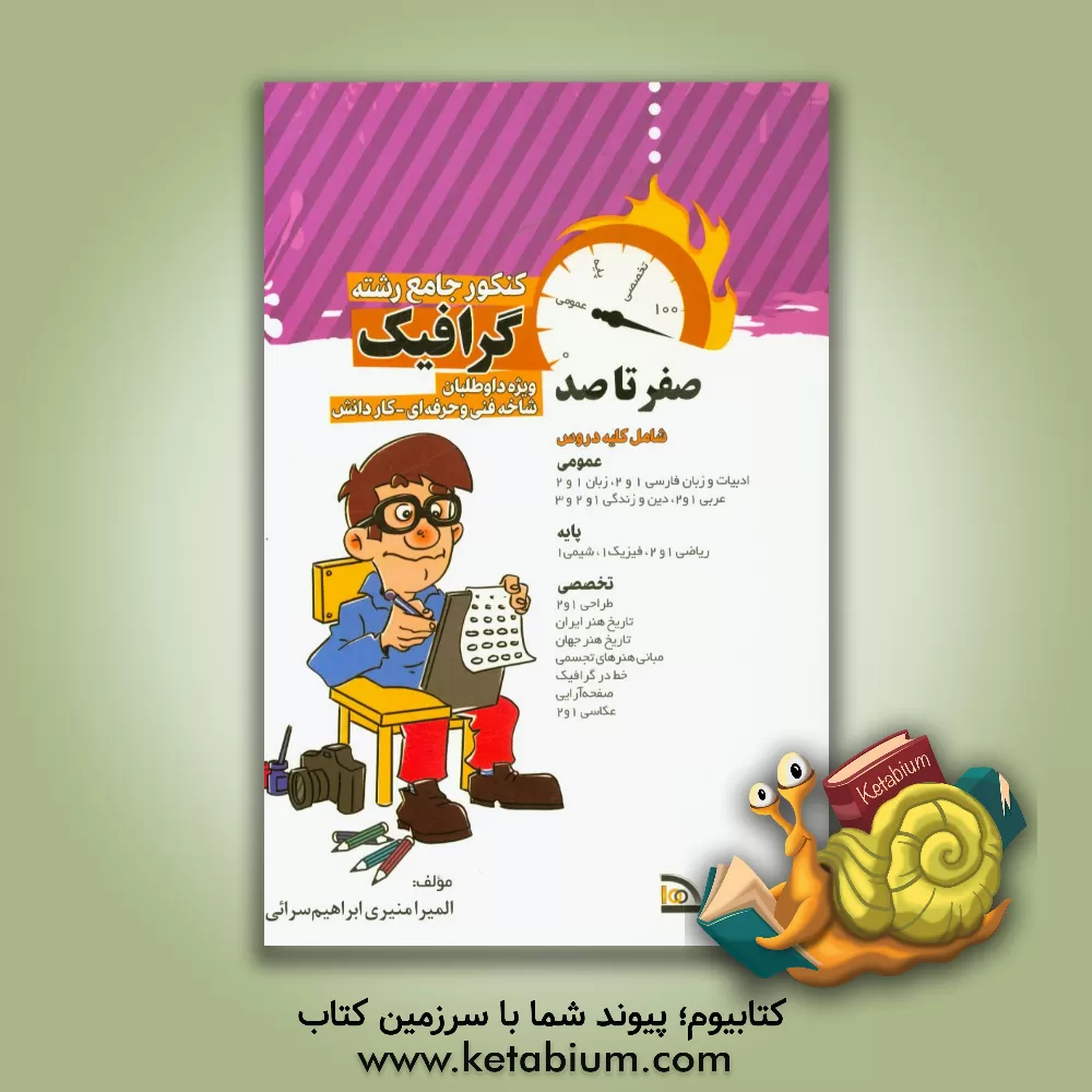 کتاب صفر تا صد کنکور گرافیک: کاردانش - فنی و حرفه ای (کد 20802) کنکور کاردانی پیوسته اثر مسعود معینی