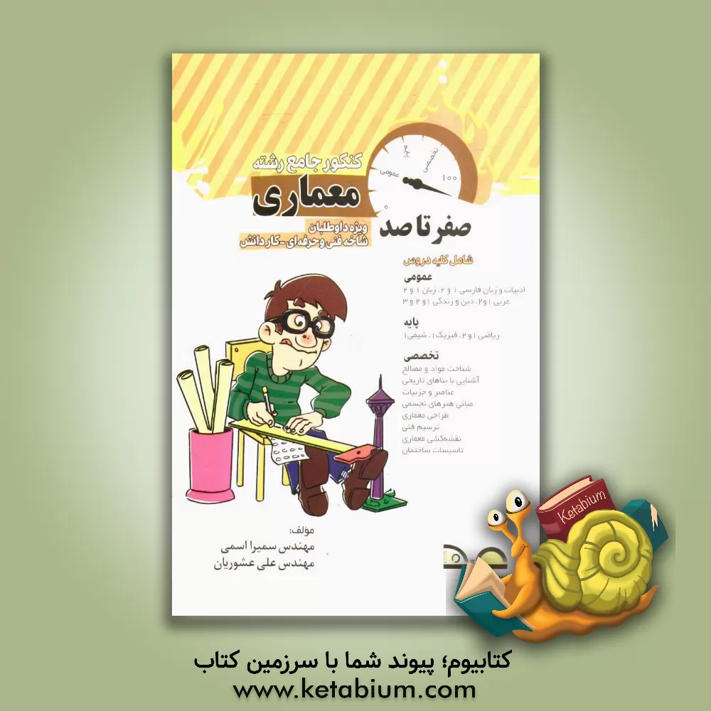 کتاب صفر تا صد کنکور معماری: کاردانش - فنی و حرفه ای: (کد 20101) کنکور کاردانی پیوسته اثر مسعود معینی