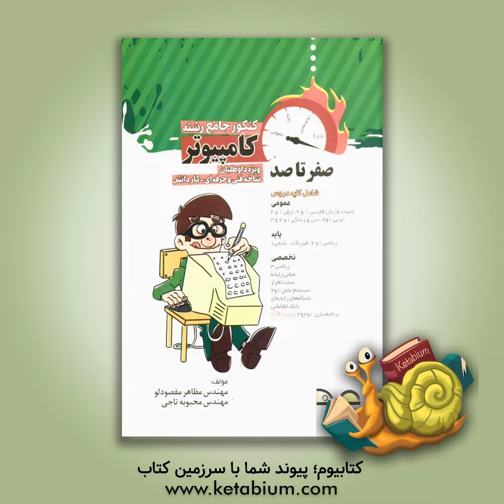 کتاب صفر تا صد کنکور کامپیوتر: کاردانش - فنی و حرفه ای (کد 20201) کنکور کاردانی پیوسته اثر مسعود معینی
