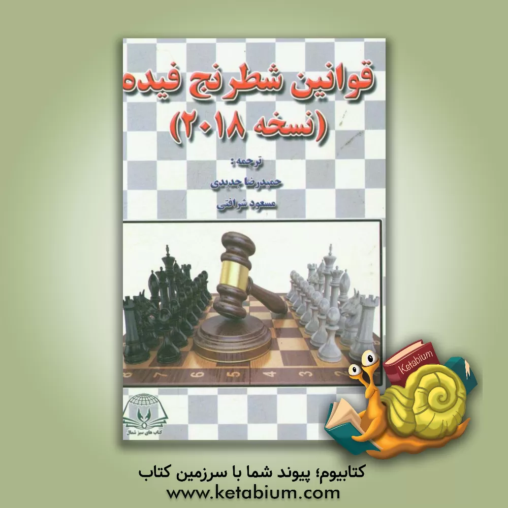 کتاب قوانین شطرنج فیده اثر فدراسیون جهانی شطرنج