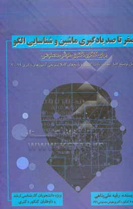 کتاب صفر تا صد یادگیری ماشین و شناسایی الگو اثر رقیه علی‌پناهی