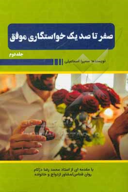 کتاب صفر تا صد یک خواستگاری موفق اثر سمیرا اسماعیلی