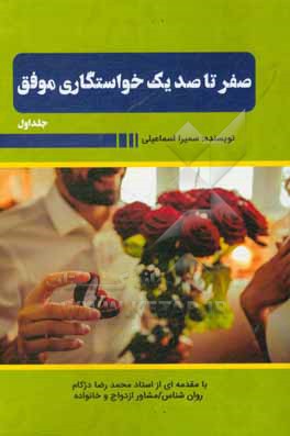 کتاب صفر تا صد یک خواستگاری موفق اثر سمیرا اسماعیلی