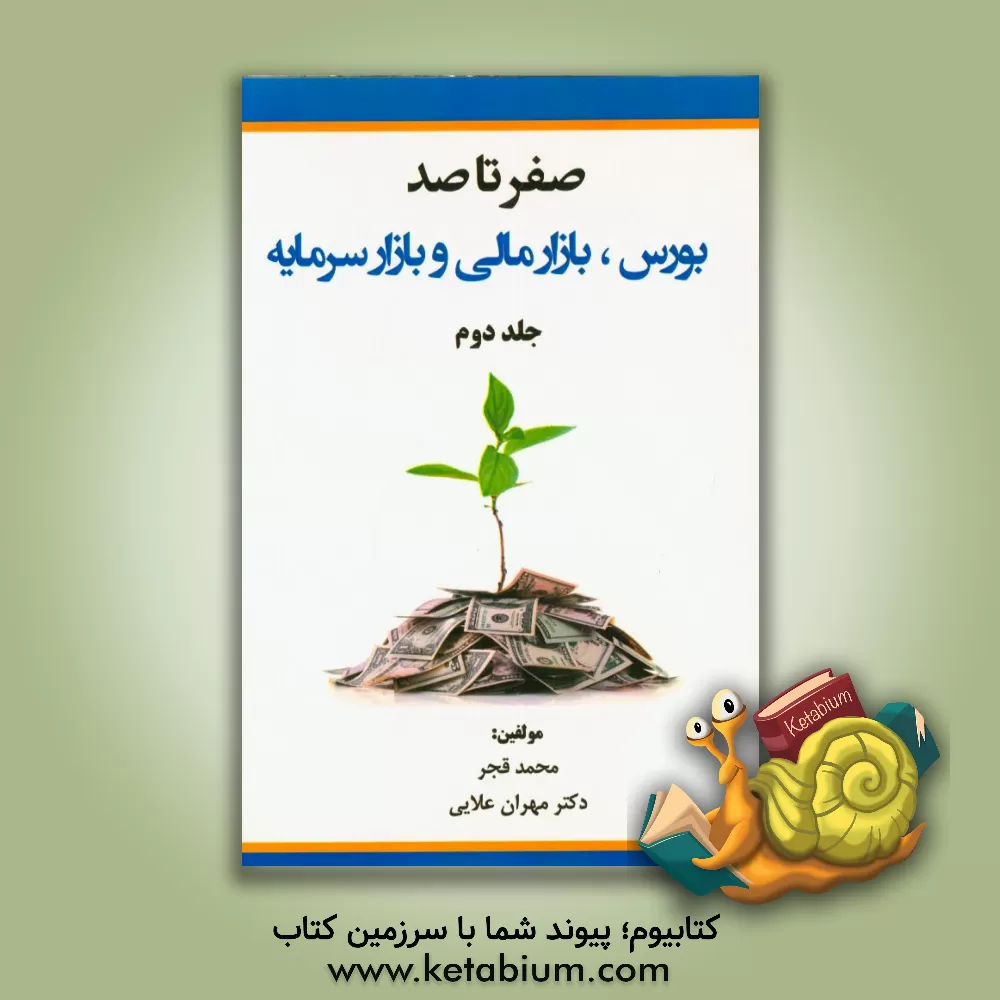 کتاب صفر تا صد: بورس، بازار مالی و بازار سرمایه: پیشرفته اثر مهران علائی