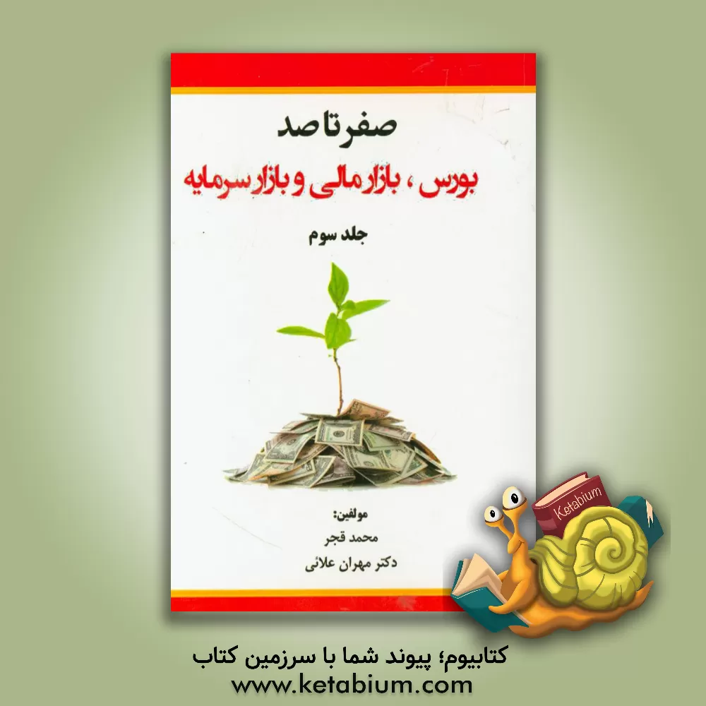 کتاب صفر تا صد: بورس، بازار مالی و بازار سرمایه: مجموعه پرسش و پاسخ اثر مهران علائی
