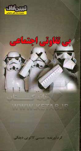 کتاب بی تفاوتی اجتماعی اثر عیسی کاکویی‌دینکی