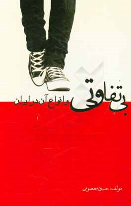 کتاب بی تفاوتی و انواع آن در ایران اثر حسین معصومی