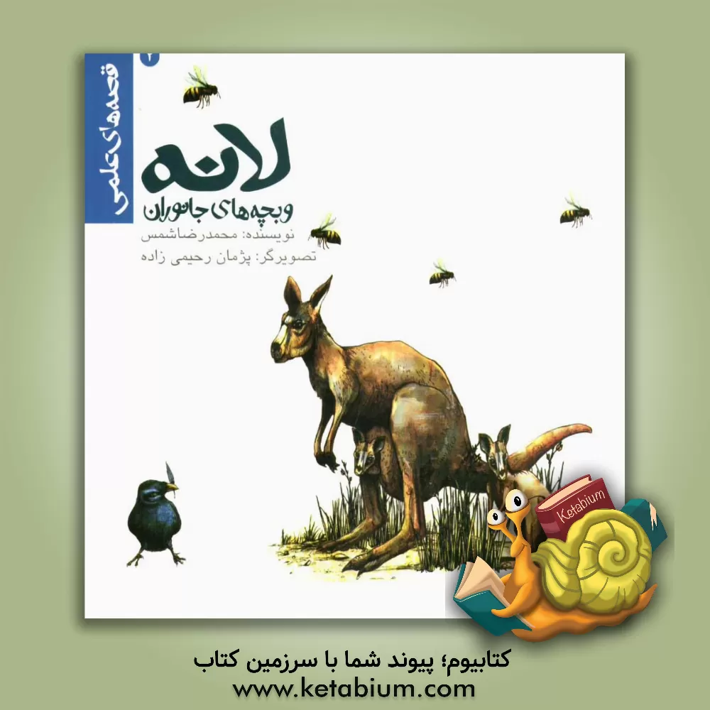 کتاب لانه و بچه های جانوران اثر محمدرضا شمس‌