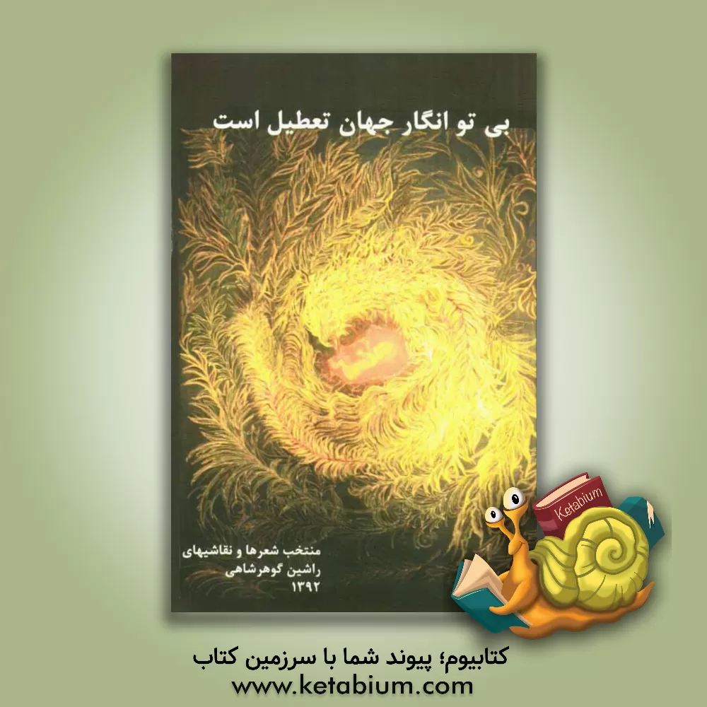 کتاب بی تو انگار جهان تعطیل است: مجموعه شعر و نقاشی اثر راشین گوهرشاهی