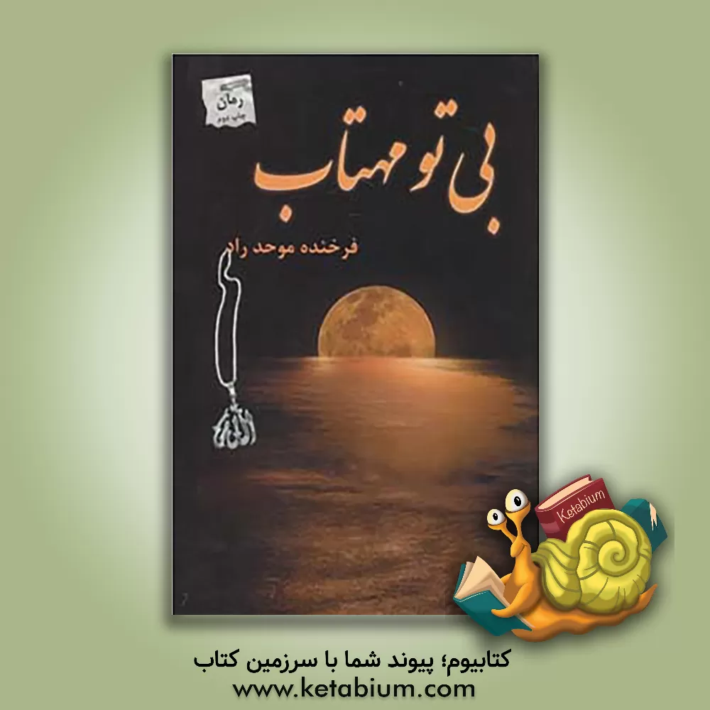 کتاب بی تو مهتاب اثر فرخنده موحدراد