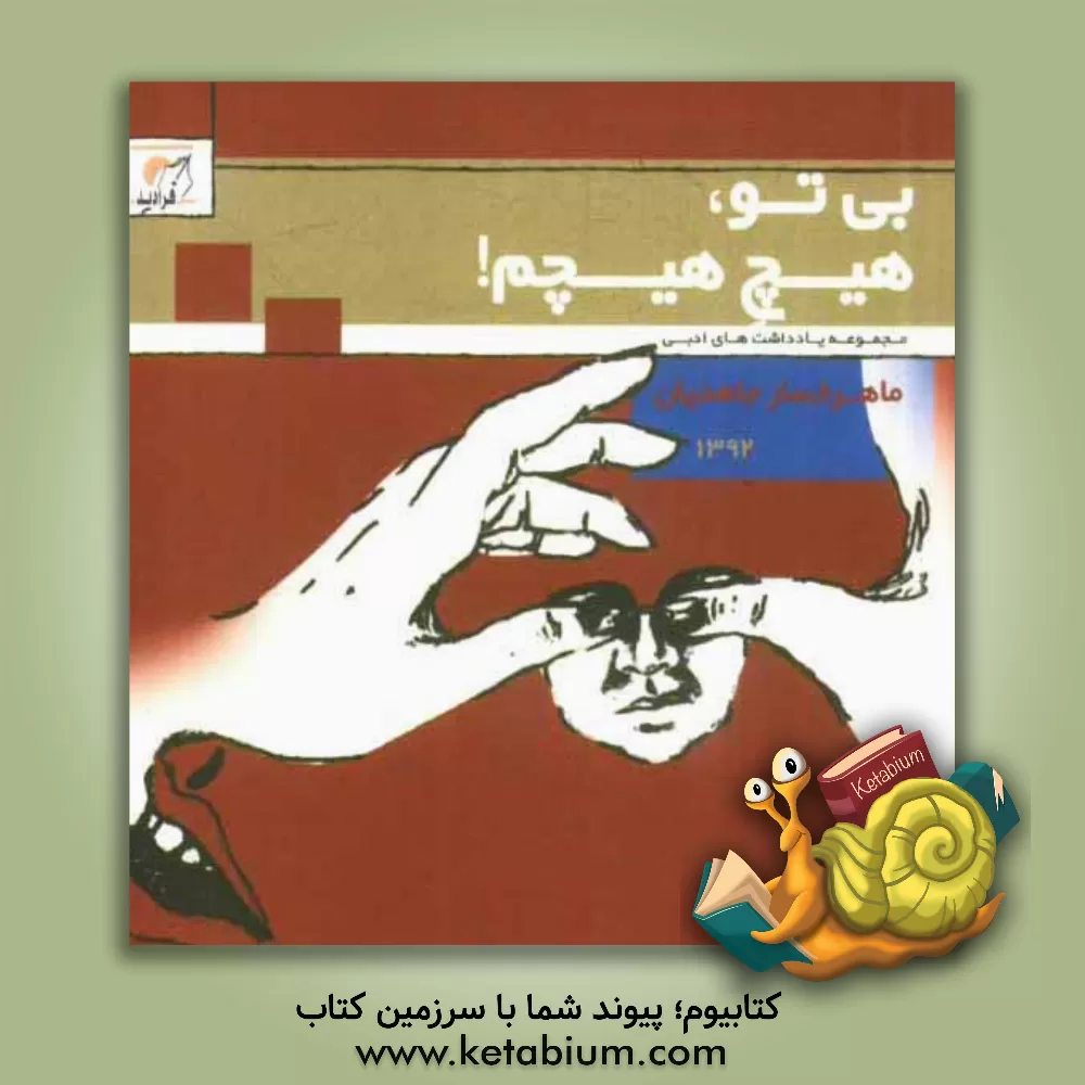 کتاب بی تو، هیچ هیچم! |اثر ماهرخسار جاهدیان