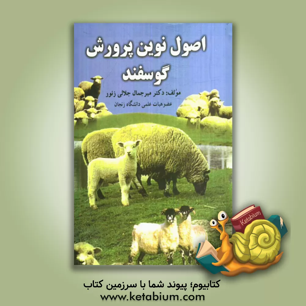 کتاب اصول نوین پرورش گوسفند اثر میرجمال جلالی‌زنوز