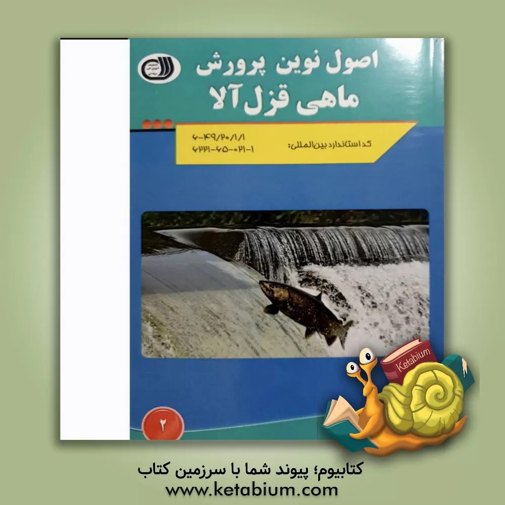 کتاب اصول نوین پرورش ماهی قزل آلا اثر سیامک مهینی