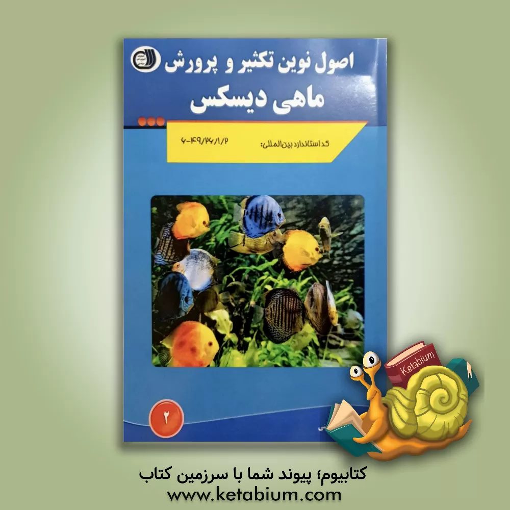 کتاب اصول نوین تکثیر و پرورش ماهی دیسکس = Discus fish secrets اثر سیامک مهینی