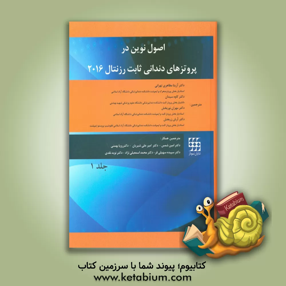 کتاب اصول نوین در پروتزهای دندانی ثابت رزنتال 2016 اثر استیون‌اف روزنستیل