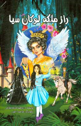 کتاب راز ملکه لوکان سیا اثر رومینا قائم‌مقامی