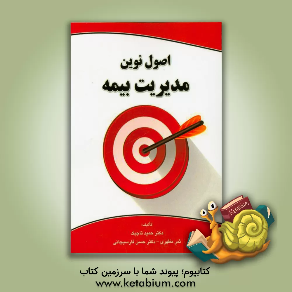 کتاب اصول نوین مدیریت بیمه (ارتباط بانک - بیمه - سیستم های مستمری) اثر حسن فارسیجانی