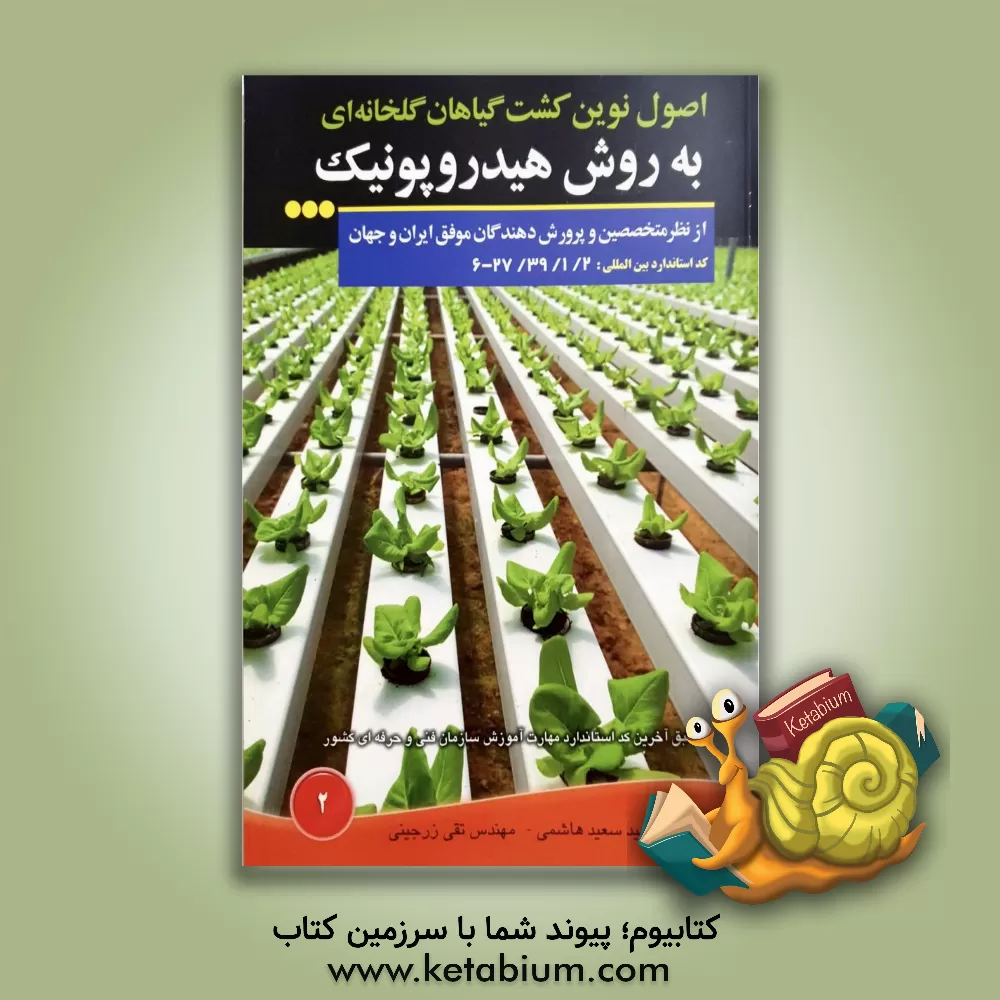 کتاب اصول نوین کشت گیاهان گلخانه ای به روش هیدروپونیک اثر سیدسعید هاشمی