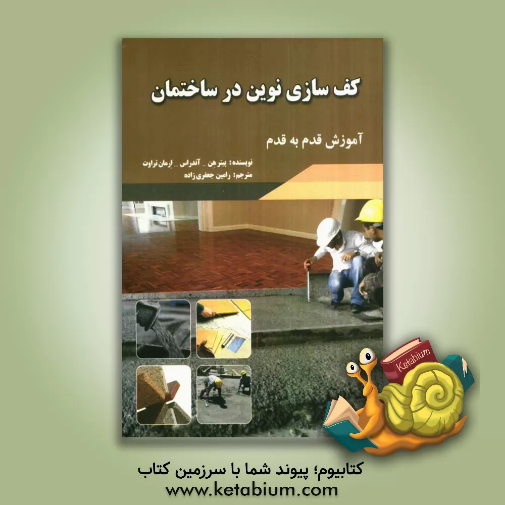 کتاب اصول نوین کف سازی در ساختمان: نصب پارکت چوب و لمینت همراه با آموزش های حرفه ای - ایمنی و اقتصادی اثر پتر هن