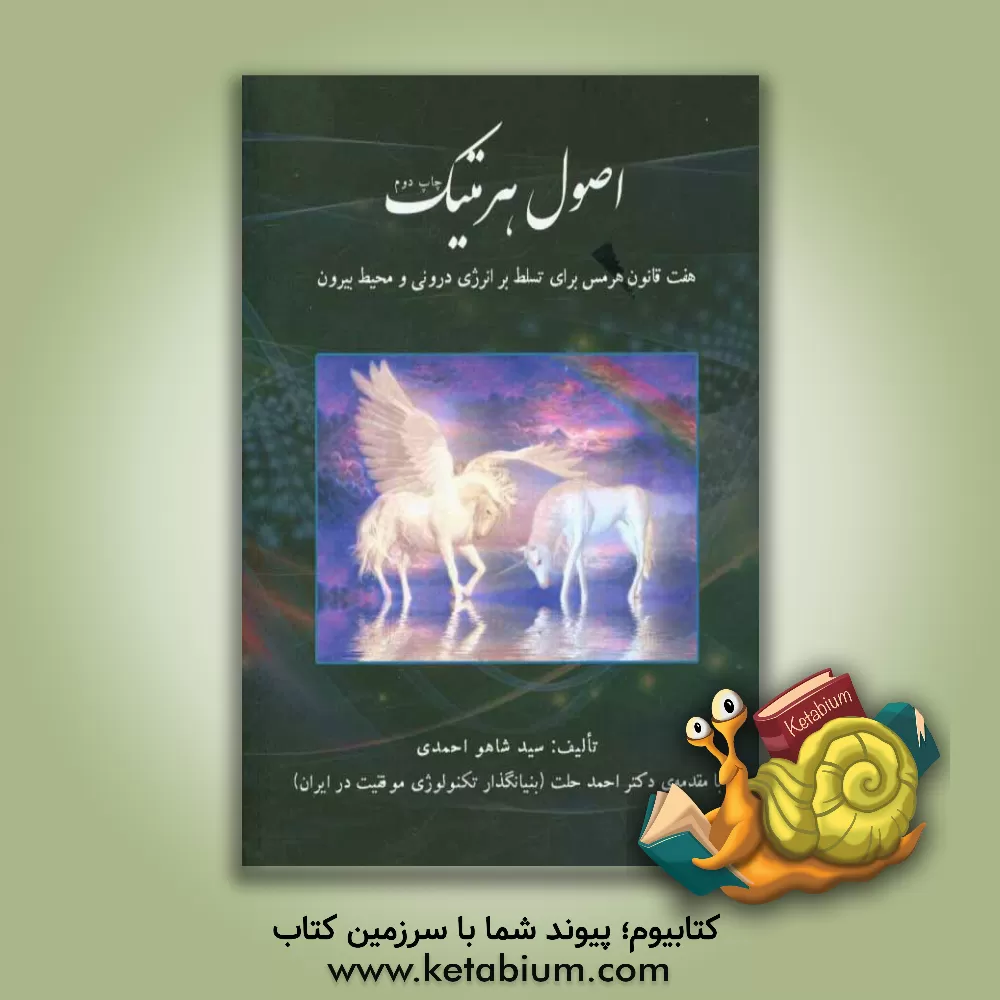 کتاب اصول هرمتیک: هفت قانون هرمس برای تسلط بر انرژی درونی و محیط بیرون اثر سیدشاهو احمدی