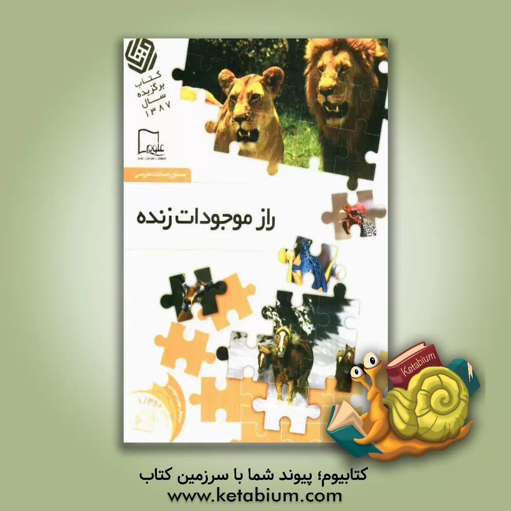 کتاب راز موجودات زنده اثر مستوره‌سادات مدرسی