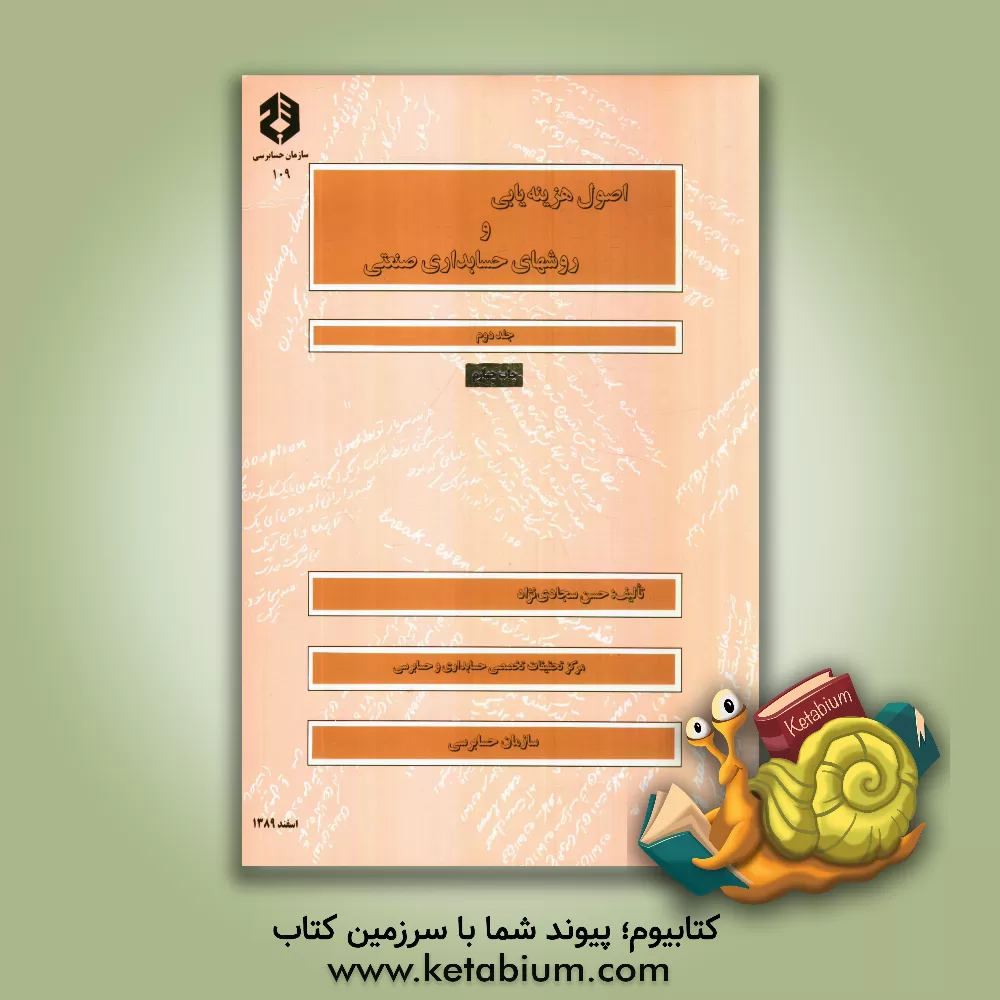 کتاب اصول هزینه یابی و روشهای حسابداری صنعتی اثر حسن سجادی‌نژاد