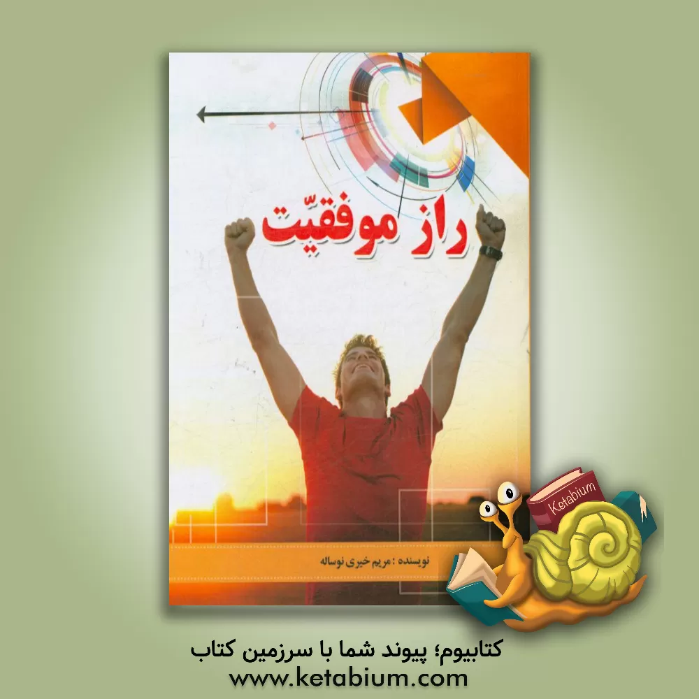 کتاب راز موفقیت اثر مریم خیری‌نوساله