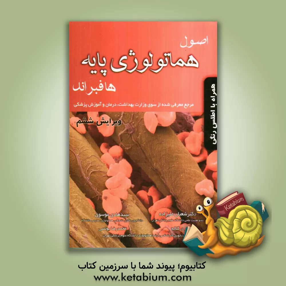 کتاب اصول هماتولوژی پایه (هاف براند) اثر شعبان علیزاده