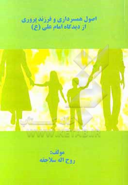 کتاب اصول همسرداری و فرزندپروری از دیدگاه امام علی (ع) اثر روح‌الله سلاجقه