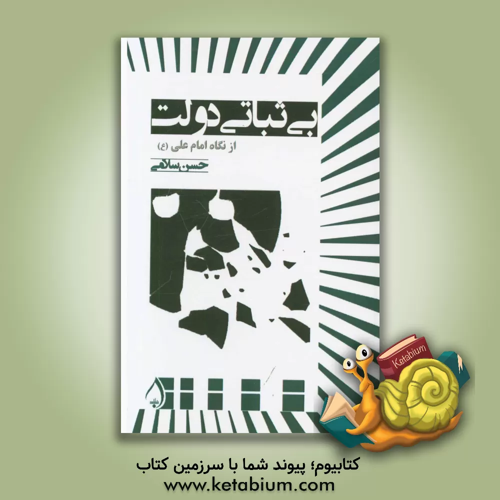 کتاب بی ثباتی دولت (از نگاه امام علی (ع)) اثر حسن سلامی