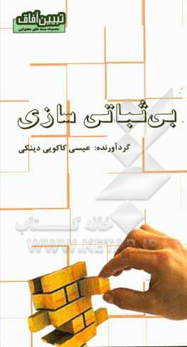کتاب بی ثباتی سازی اثر عیسی کاکویی‌دینکی