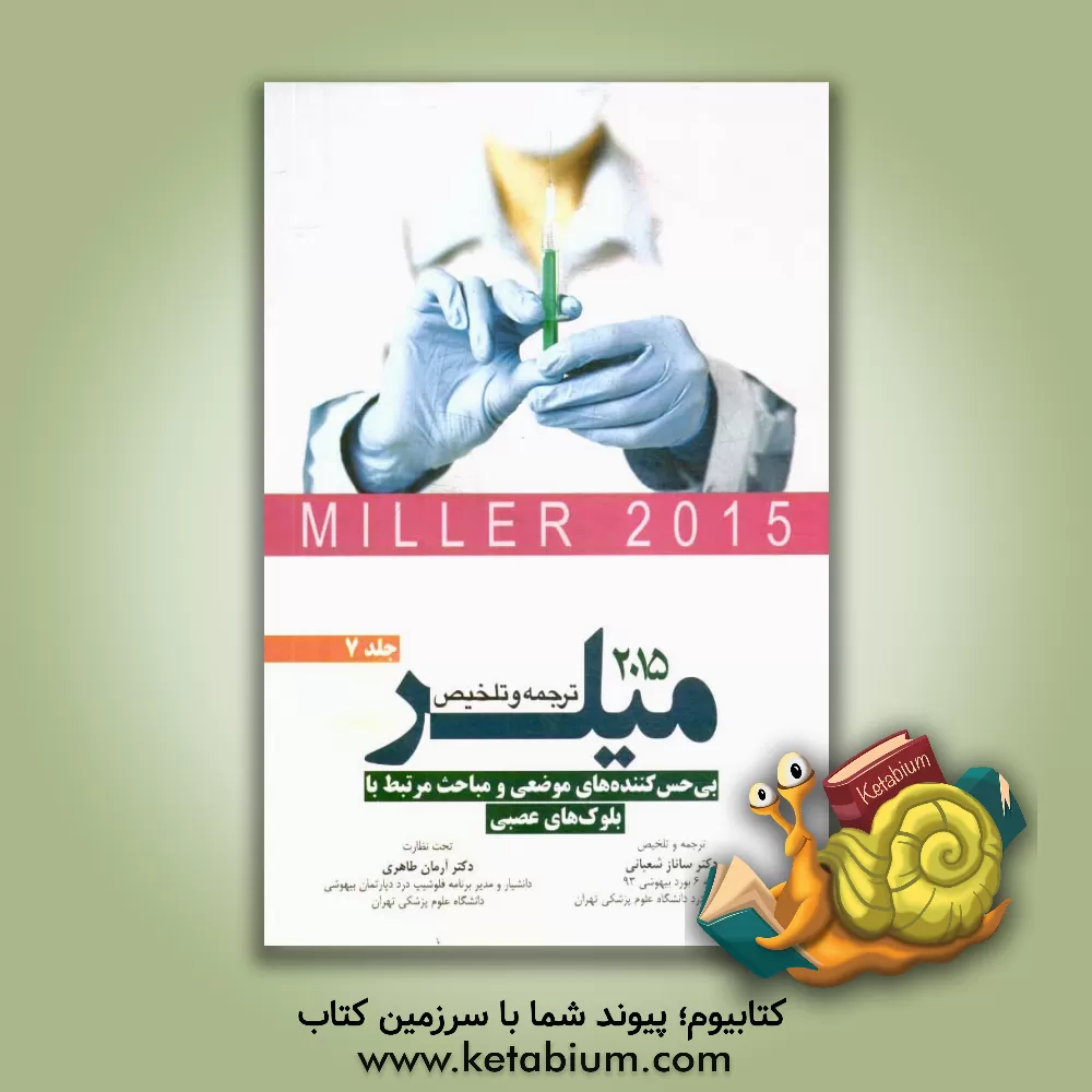 کتاب بی حس کننده های موضعی و مباحث مرتبط با بلوک های عصبی میلر 2015 اثر ساناز شعبانی