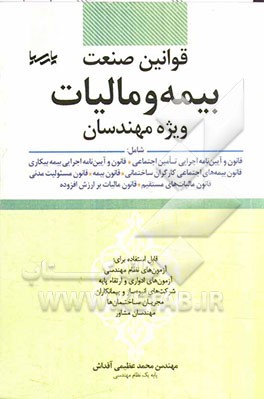 کتاب قوانین صنعت بیمه و مالیات ویژه مهندسان شامل: قانون و آیین نامه اجرایی تامین اجتماعی، قانون و آیین نامه اجرایی بیمه بیکاری، ... اثر محمد عظیمی‌آقداش