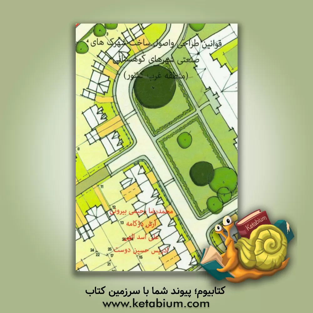 کتاب قوانین طراحی و اصول ساخت شهرک های صنعتی شهرهای کوهستانی (منطقه غرب کشور) اثر آرش دژکامه