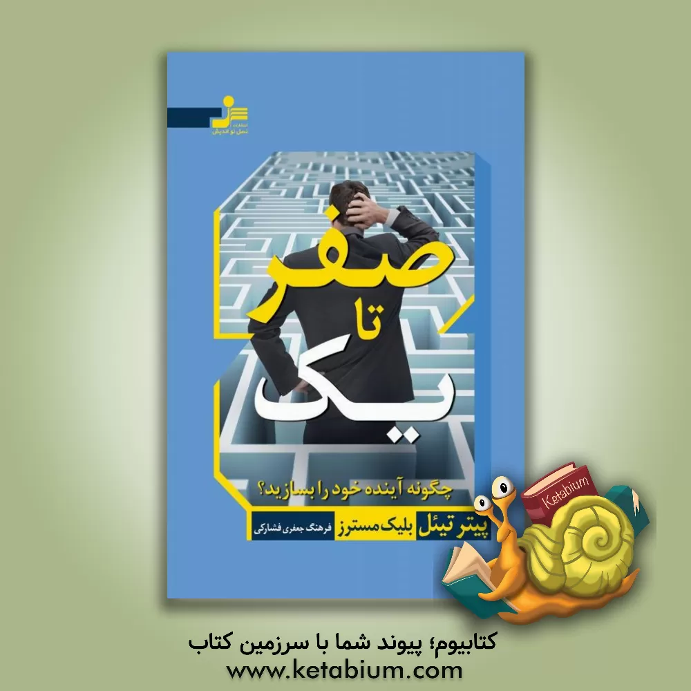 کتاب صفر تا یک اثر پیتر تیل