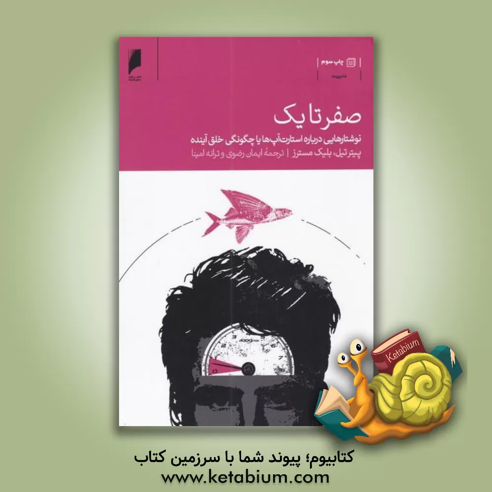 کتاب صفر تا یک: نوشتارهایی درباره استارت آپ ها یا چگونگی خلق آینده اثر پیتر تیل
