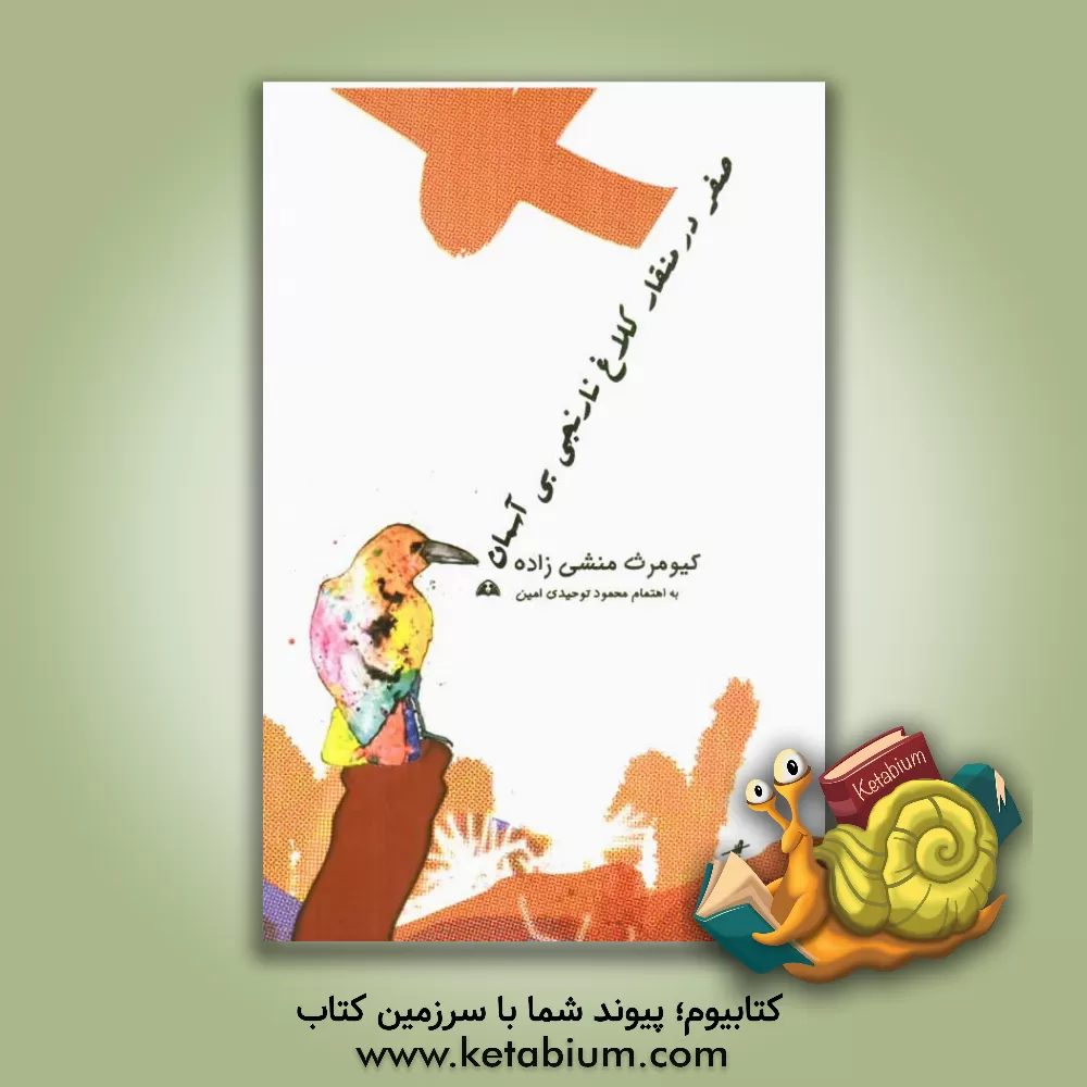 کتاب صفر در منقار کلاغ نارنجی بی آسمان اثر کیومرث منشی‌زاده