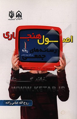 کتاب اصول هنجاری رسانه های جمعی در گام دوم انقلاب اثر روح‌الله عباس‌زاده