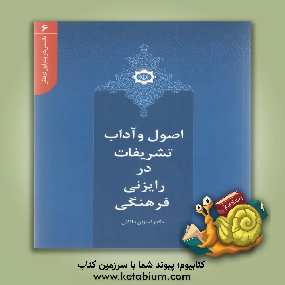 کتاب اصول و آداب تشریفات در رایزنی فرهنگی |اثر نسرین دانایی