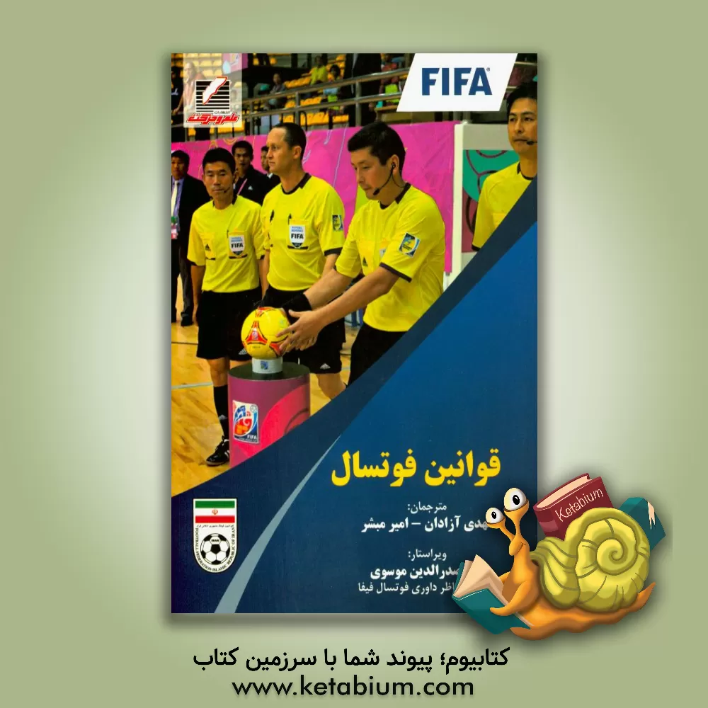 کتاب قوانین فوتسال (2015 - 2014) اثر مهدی آزادان