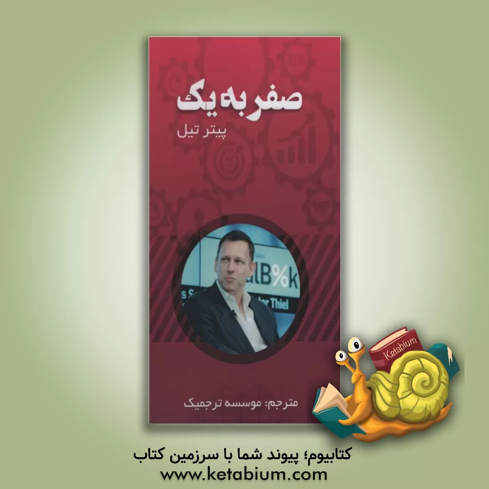 کتاب صفر و یک اثر پیتر تیل