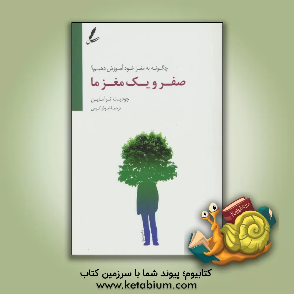 کتاب صفر و یک مغز ما: چگونه به مغز خود آموزش دهیم؟ |اثر جودیت تراماین