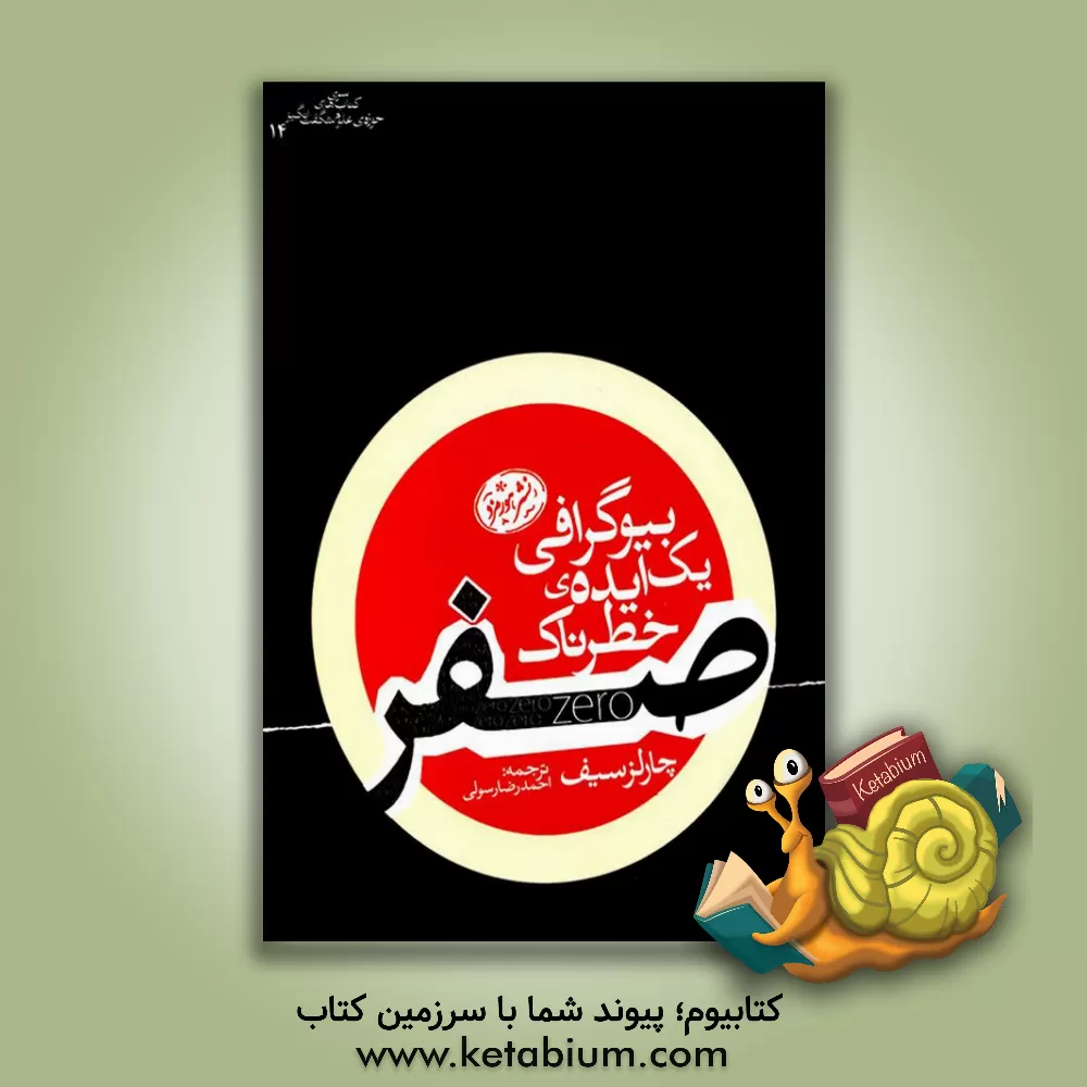 کتاب صفر: بیوگرافی یک ایده ی خطرناک اثر چارلز سیف