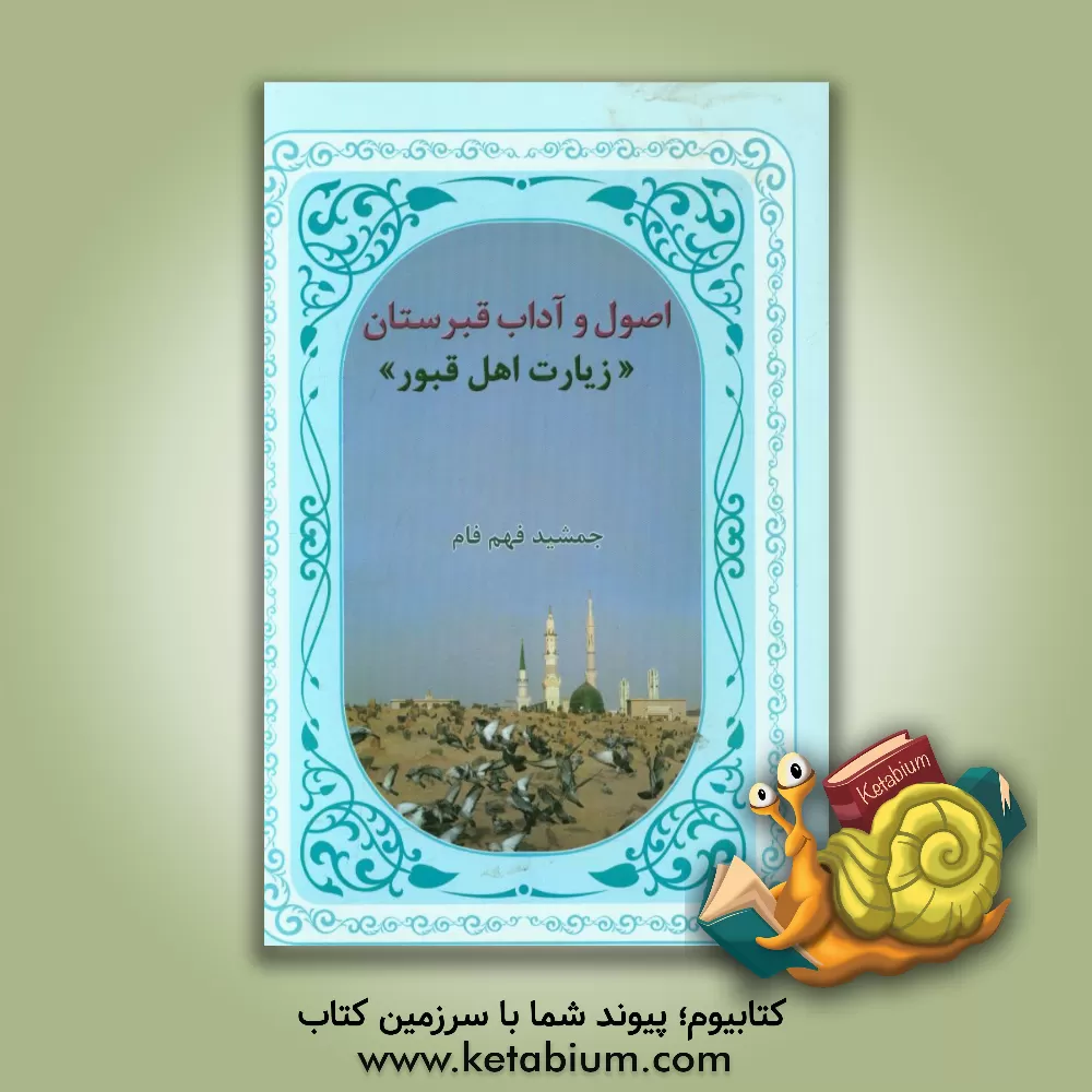 کتاب اصول و آداب قبرستان، زیارت اهل قبور اثر جمشید فهم‌فام