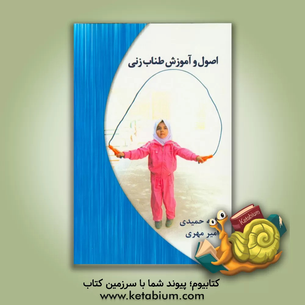 کتاب اصول و آموزش طناب زنی اثر الهه حمیدی